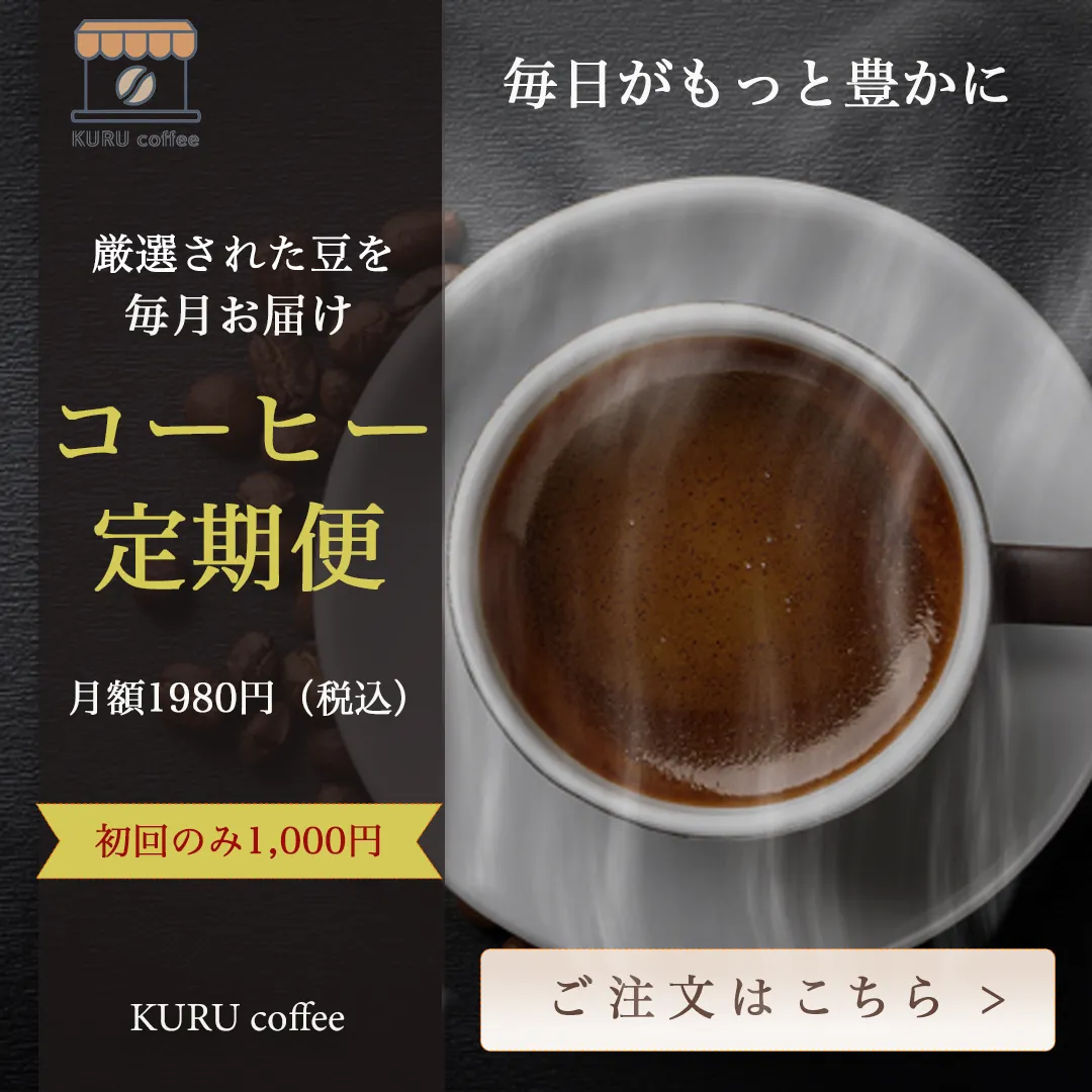 コーヒー定期便バナー